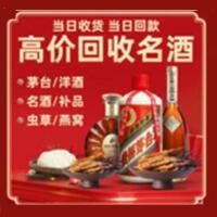 栖霞区烟酒回收:名酒,冬虫夏草,老酒,茅台酒,酒瓶,洋酒,栖霞区跃国烟酒经营部