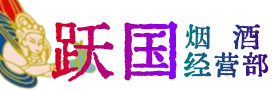 栖霞区烟酒回收:名酒,冬虫夏草,老酒,茅台酒,酒瓶,洋酒,栖霞区跃国烟酒经营部